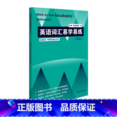 [正版]英语词汇易学易练(高级)