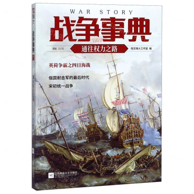 [M]战争事典(56通往权力之路)-9787559446060