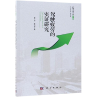 醉染图书驾驶疲劳的实研究9787030604194