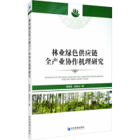 音像林业绿色供应链全产业协作机理研究谢海涛,张智光