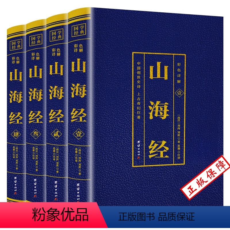 [正版]全套4册 山海经 彩图详解图(bw)文结合百科全书奇幻巨作中华民族的文化之根是一部有很大开发研究空间的知识宝库