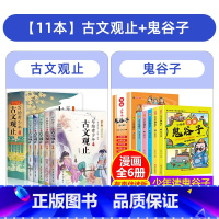 [全11册]古文观止+少年读鬼谷子 [正版]注音版写给青少年的古文观止全套5册小学生版文言文译注详解白话文青少年初中生高