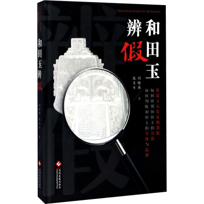 [M]和田玉辨假-9787514218152