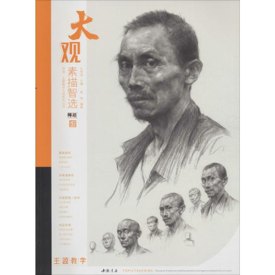 醉染图书大观素描智选9787514922950