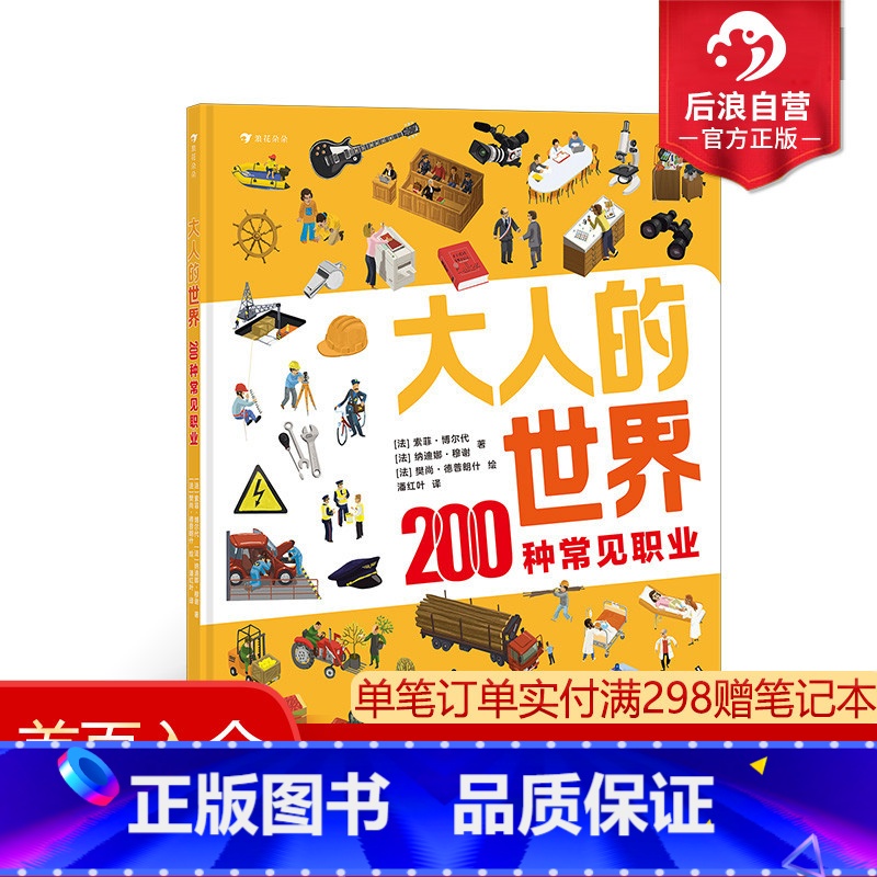 [正版] 大人的世界 200种常见职业 20张超真实大幅全景图 200种常见