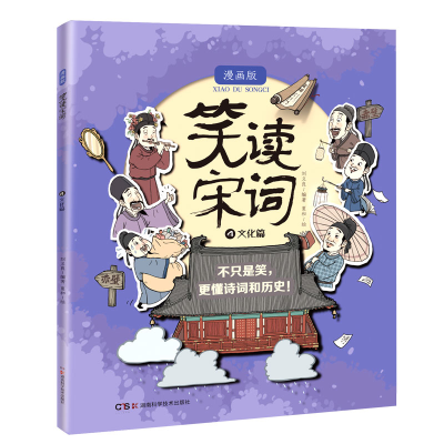 醉染图书笑读宋词 漫画版 文化篇9787571015749