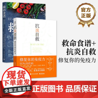书全2册]店 抗炎自救:修复你的免疫力+救命食谱 常见疾指病科学饮食方案 重塑底层健康 电子工业出版社