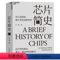[正版]芯片简史 芯片是如何诞生并改变世界的 启发未来之作 未来科技发展趋势 湛庐图书