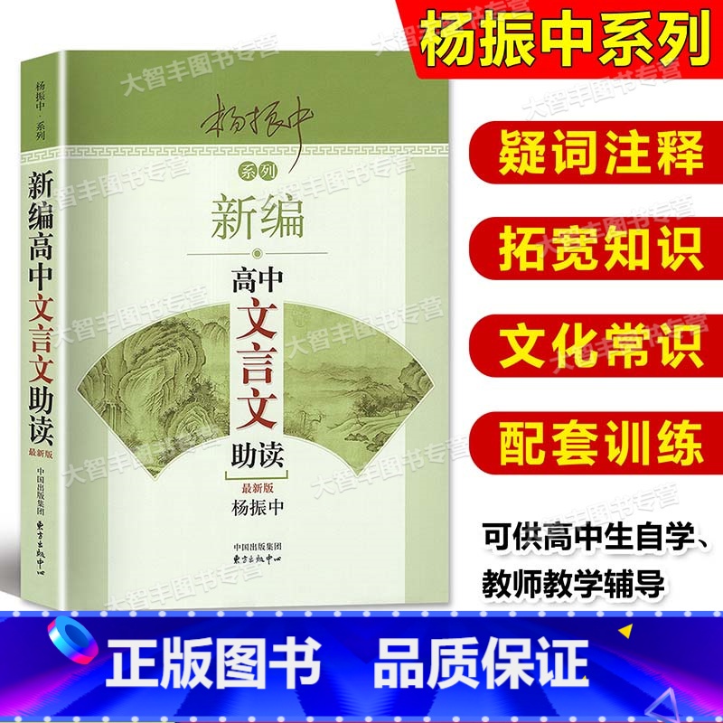 语文 高中通用 [正版]新版 杨振中系列 新编高中文言文助读 杨振中著 高中文言文古诗文辅导 东方出版中心 高中学生文