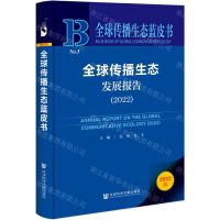 [N]全球传播生态发展报告(2022)/全球传播生态蓝皮书-9787522812892