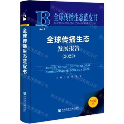 [N]全球传播生态发展报告(2022)/全球传播生态蓝皮书-9787522812892