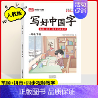 一年级[下册] [正版]2024写好中国字一二三四五六年级上册下册人教版语文同步练字帖小学生每日一练正楷行书控笔训练硬笔