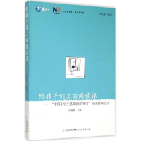正版新书]给孩子们上的阅读课-中国小学生基础读书目阅读指导设