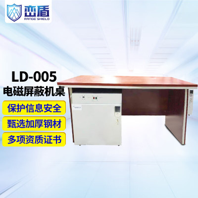 峦盾电磁屏蔽机桌防电磁泄露屏蔽柜抗电磁干扰防电磁辐屏蔽操作台机桌LD-005 02款