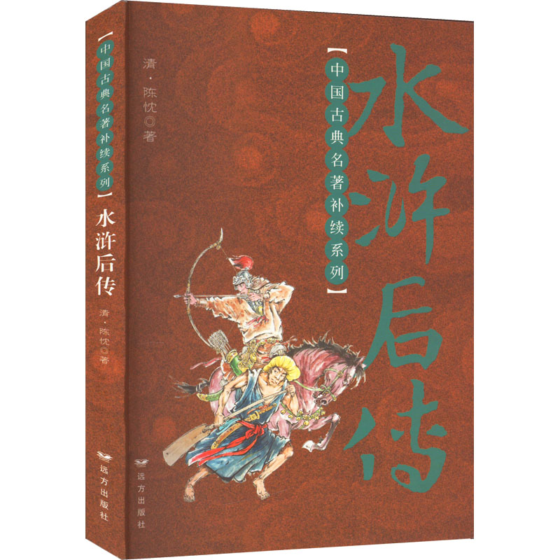 测试水浒后传/(清)陈忱著测试