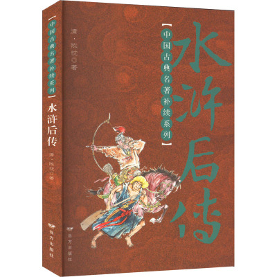 测试水浒后传/(清)陈忱著测试