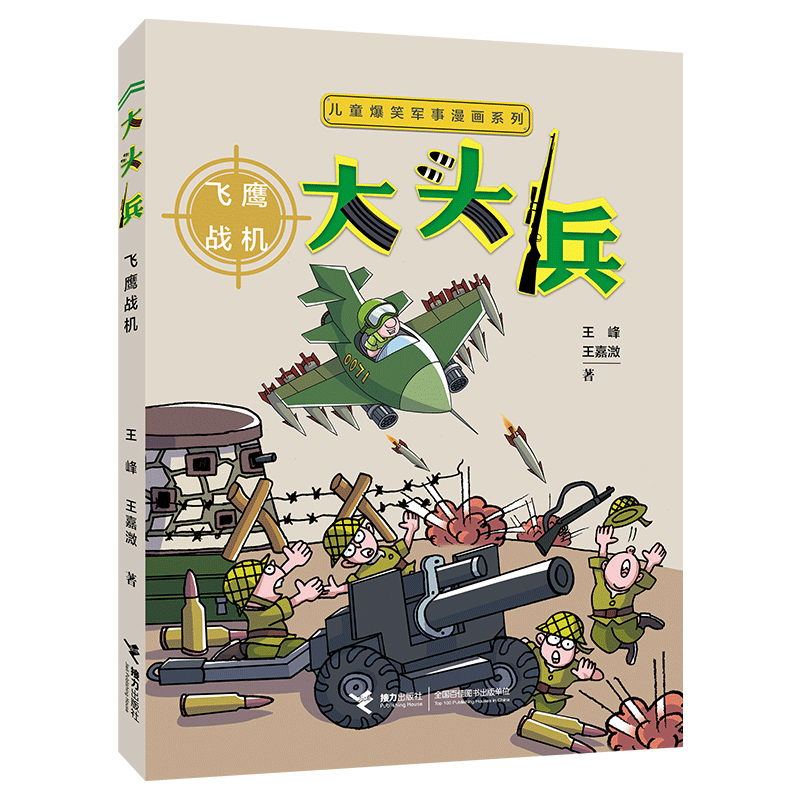 音像儿童爆笑军事漫画系列·飞鹰战机王峰 王嘉溦 著