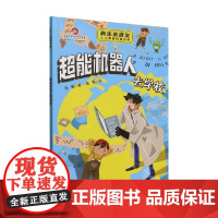 少年读中国科技 超能机器人去学校 张敏 著 科普