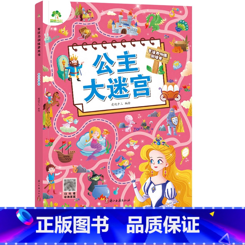 专注力训练游戏书·公主大迷宫 [正版]爱德少儿 专注力训练游戏书公主大迷宫 专注力训练游戏书迷宫训练书走迷宫书籍 3-6