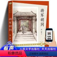 将军胡同 (有声版) [正版] 将军胡同 朗读版 人民文学出版社 新时代儿童文学获奖大系 史雷著 小学生课外阅天天出版社