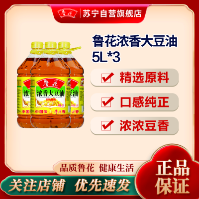 鲁花浓香大豆油5L*3食用油健康烹饪炒菜调味营养家用