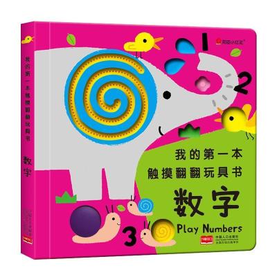 正版新书]邦臣小红花-我的第一本触摸翻翻玩具书-数字北京邦臣小