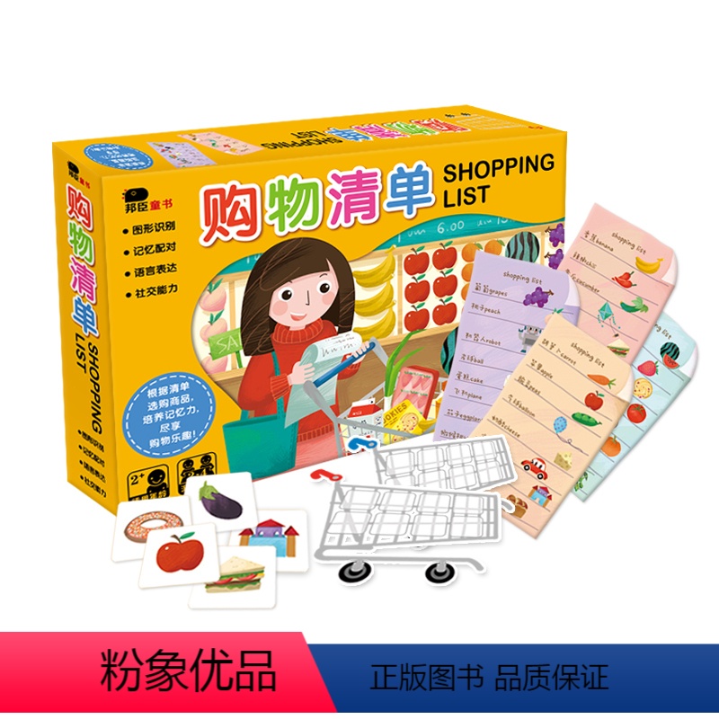 [正版] 购物清单 益智游戏 儿童0-1-2-3-5-6周岁幼儿专注力训练启蒙认知撕不烂宝宝看图识字配对卡片智力记忆力
