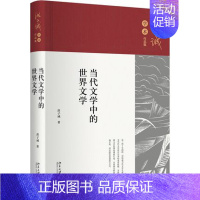 [正版]当代文学中的世界文学 洪子诚学术作品集 北京大学出版社9787301331941