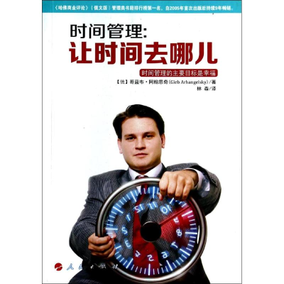 正版新书]时间管理-让时间去哪儿阿翰思奇9787010133645