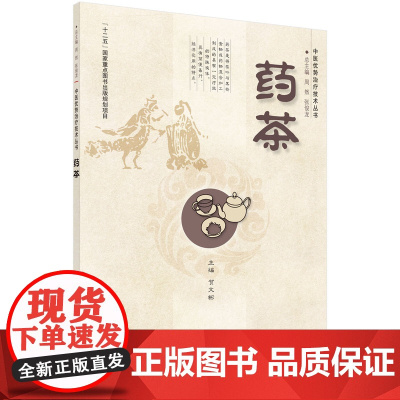 药茶 医学 科学出版社 正版书籍