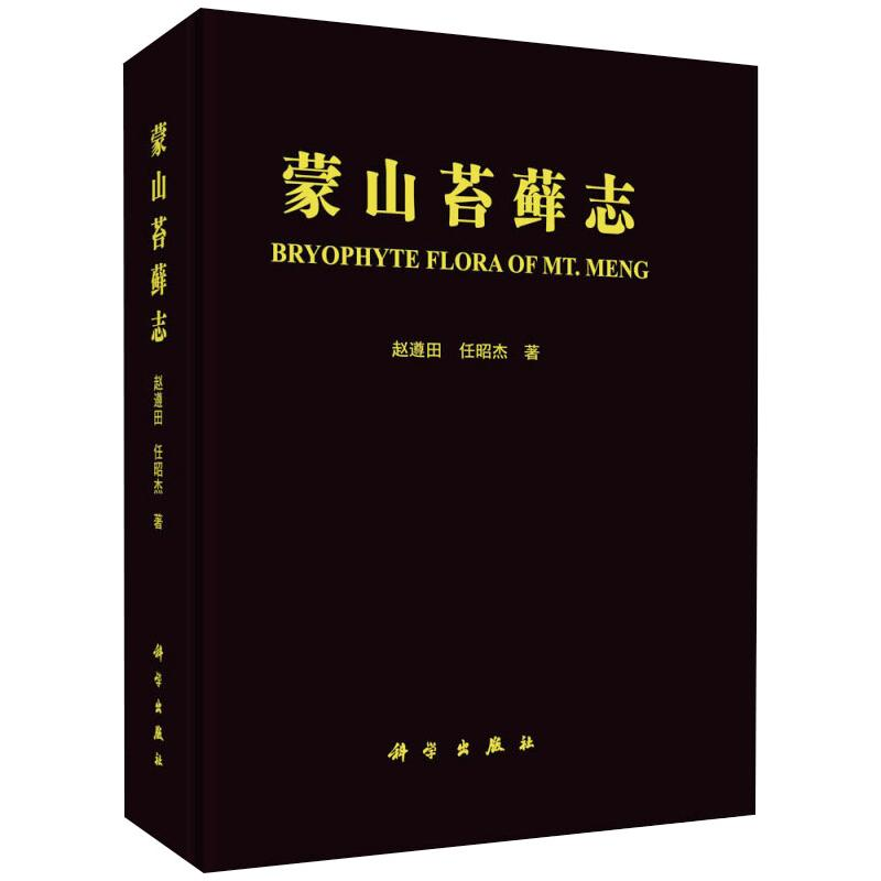 音像蒙山苔藓志赵遵田,任昭杰