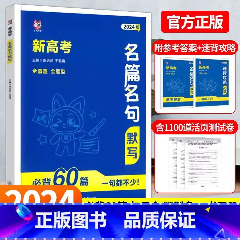 新高考名篇名句默写必背60篇 [正版]2024新高考名篇名句默写必背60篇高中必背古诗文情景式默写高考语文理解性默写高一