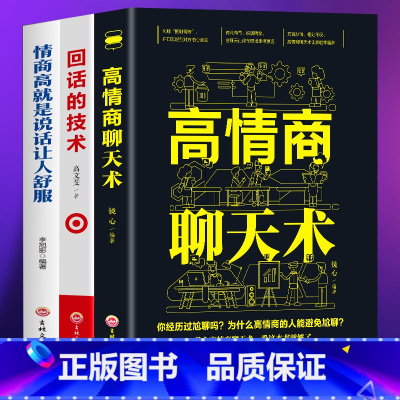 [正版] 3册高情商聊天术+回话的技术+情商高就是说话让人舒服口才训练与沟通技巧谈话力量幽默演讲提高情商社交与人沟通人