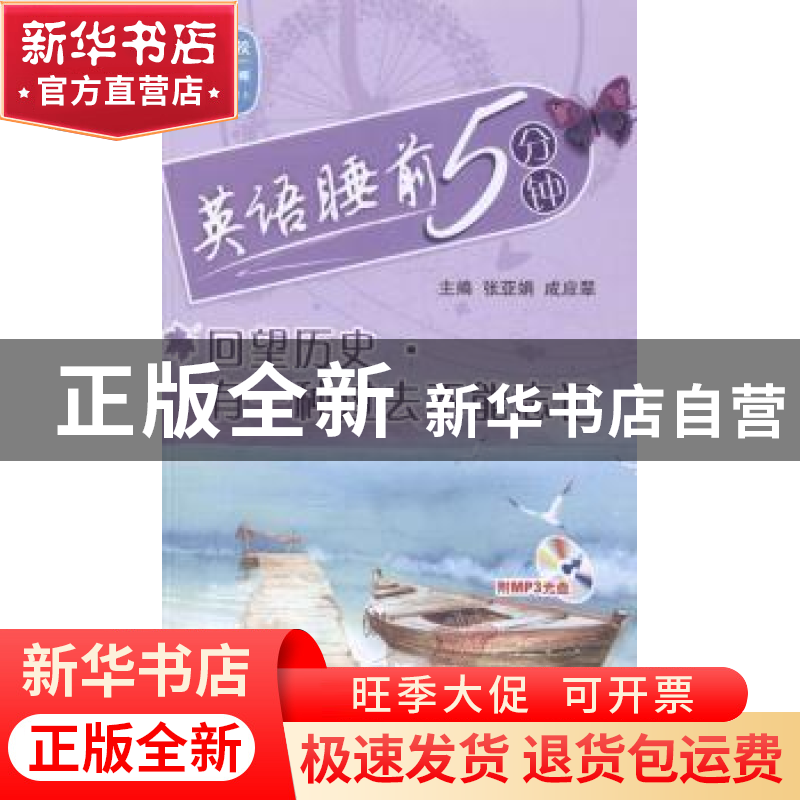 正版 英语睡前5分钟:回望历史·有一种过去不能忘记 张亚娟,成应