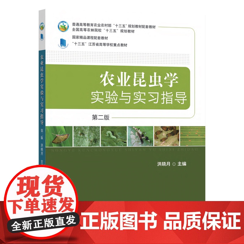 农业昆虫学实验与实习指导 第二版(普通高等教育农业部“十三五”规划教材配套教材、全国高等农林院校“十三五”规划教材、国家
