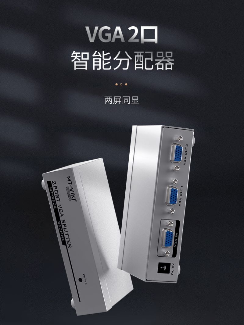 迈拓维矩同步显示电脑监控视频250MHz 传输30米 MT-2502 一拖二分屏器分线器一进二出