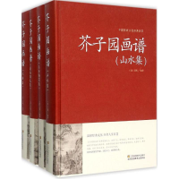 正版新书]芥子园画谱(清)王概 编著9787534486456