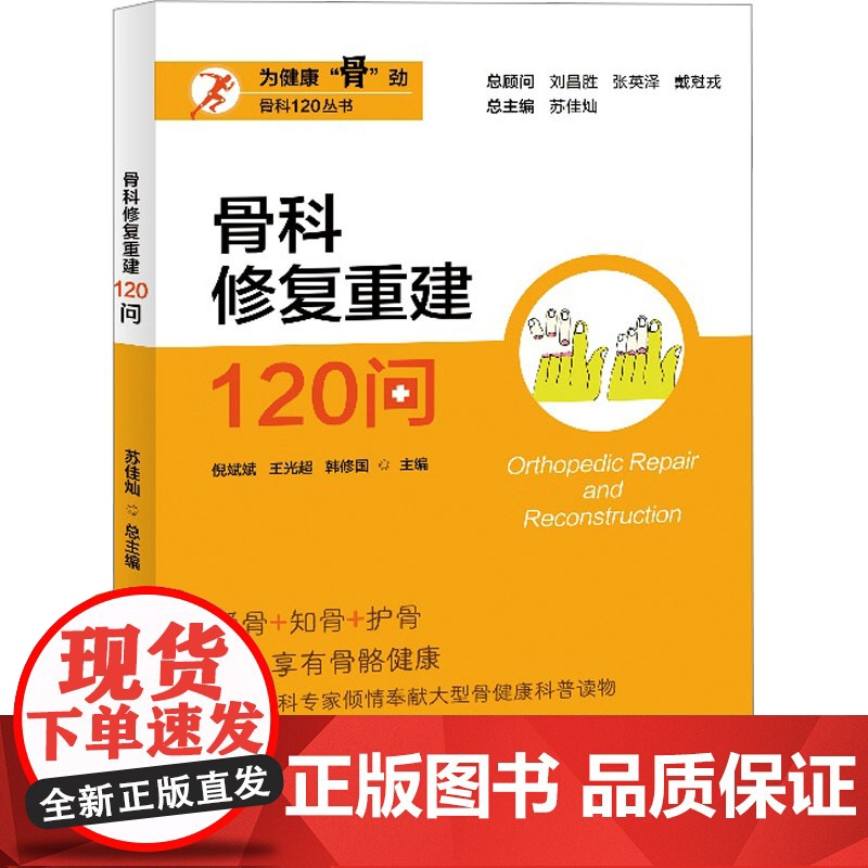 骨科修复重建120问 倪斌斌,王光超,韩修国 等 编 预防医学、卫生学生活 正版图书籍 上海大学出版社