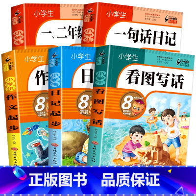 [5本]小学生作文提分全套 小学二年级 [正版]小学生一句话日记书彩图注音版 加厚308篇入门写作训练全范文 一二年级作