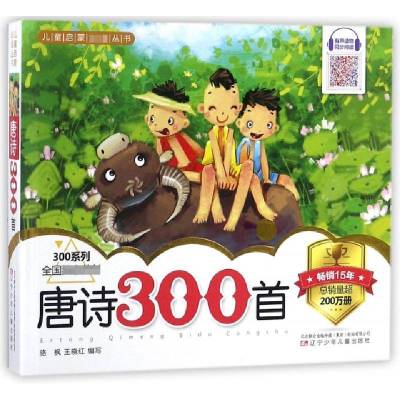 唐诗300首/300系列编者:骆枫//王晓红9787531568681