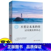 不要让未来的你讨厌现在的自己 [正版]全新 不要让未来的你讨厌现在的自己 将来的你一定会感谢拼命的自己 青春成功文学小说