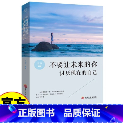 不要让未来的你讨厌现在的自己 [正版]全新 不要让未来的你讨厌现在的自己 将来的你一定会感谢拼命的自己 青春成功文学小说
