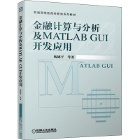 醉染图书金融计算与分析及MATLAB GUI开发应用9787111643500