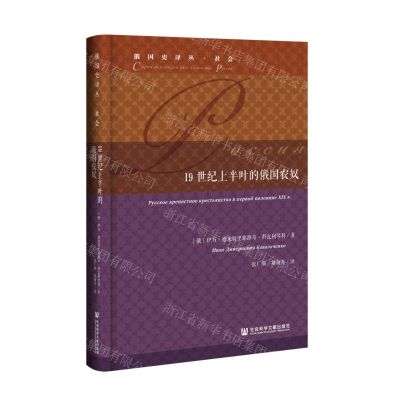 [N]19世纪上半叶的俄国农奴(精)/俄国史译丛-9787520187329