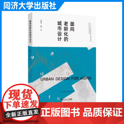 面向老龄化的城市设计(老年友好城市系列丛书)涂慧君,张靖 同济大学出版社