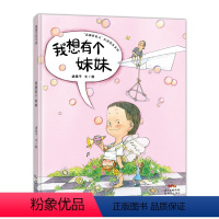 我想有个妹妹 [正版]我想有个妹妹 精装 3-4-5-6-7-8岁 关注二胎家庭,尤其是二宝降生后大宝的心理活动儿童情绪