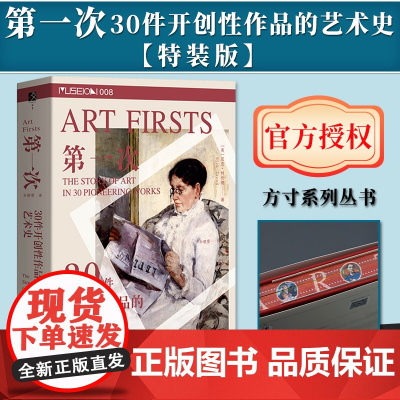 [特装版]第一次:30件开创性作品的艺术史(书口喷绘)方寸系列丛书 社会科学文献出版社