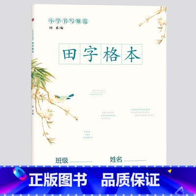 [正版]小书写规范田字格本 (比B5还大的本子!大格子更易书写!用于锻炼、巩固小汉字书写,培养良好书写习惯的汉字书写练习