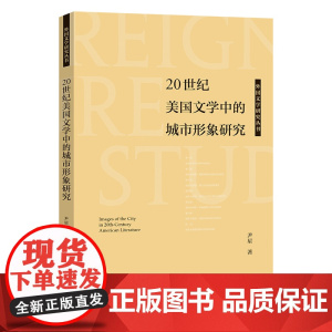 [外研社]20世纪美国文学中的城市形象研究 外国文学研究丛书