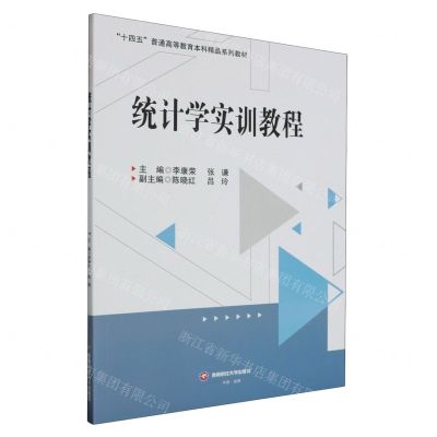 [N]统计学实训教程(十四五普通高等教育本科精品系列教材)-9787550460003